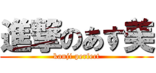 進撃のあす美 (kanji perfect)