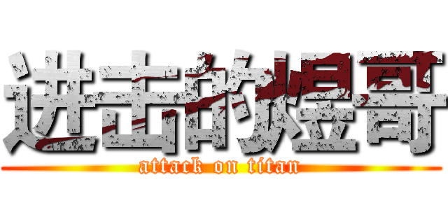 进击的煜哥 (attack on titan)