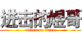 进击的煜哥 (attack on titan)
