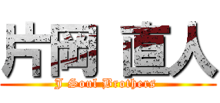 片岡 直人 (J Soul Brothers )