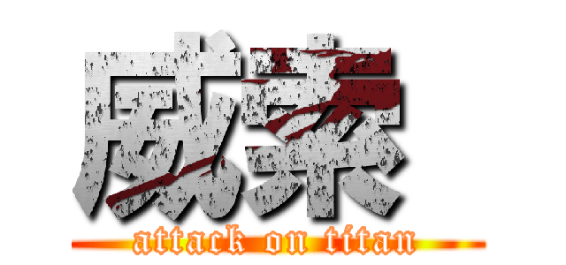 威索  (attack on titan)