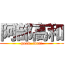 阿部高和 (good  man!)