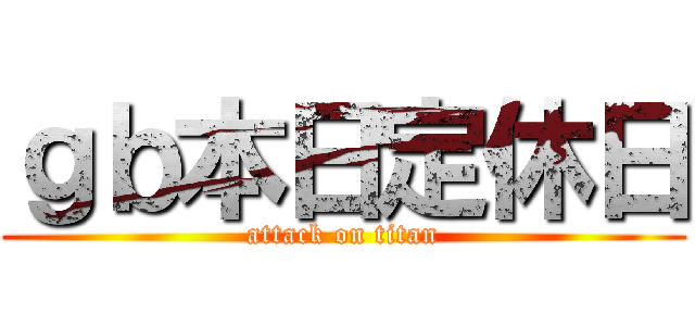 ｇｂ本日定休日 (attack on titan)