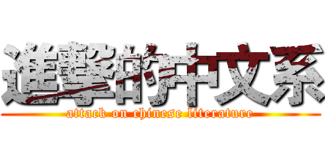 進撃的中文系 (attack on chinese literature)