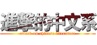 進撃的中文系 (attack on chinese literature)