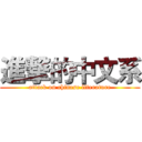 進撃的中文系 (attack on chinese literature)
