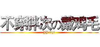 不穿胖次の戴鸡毛 (JJ fly!)