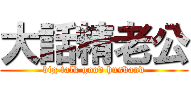 大話精老公 (big talk good husband)