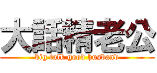 大話精老公 (big talk good husband)