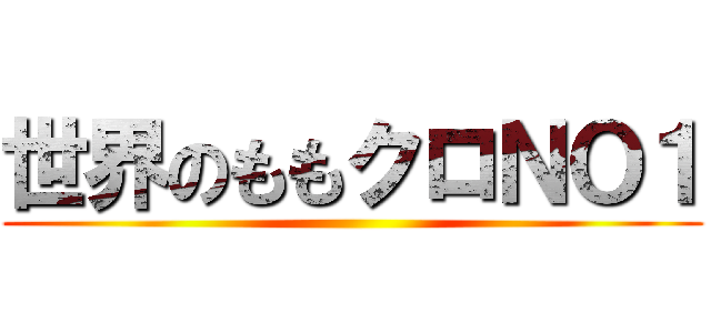 世界のももクロＮＯ１ ()