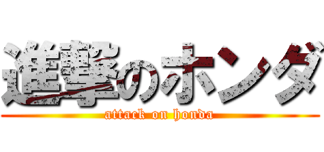 進撃のホンダ (attack on honda)