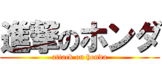 進撃のホンダ (attack on honda)