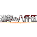 進撃の八仟伍 (Mini Challenge 2013)