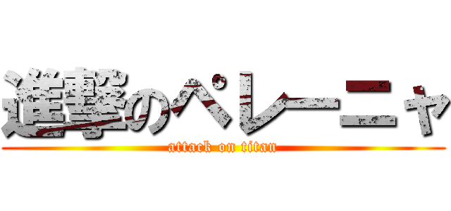 進撃のペレーニャ (attack on titan)