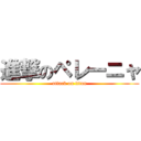 進撃のペレーニャ (attack on titan)