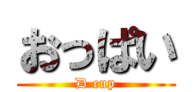 おっぱい (D cup)