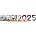 超田辺２０２５ (TAKASHI KAMIMURA)