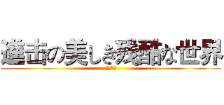 進击の美しき残酷な世界 (反擊の翼)