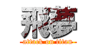 飛夢 (attack on titan)