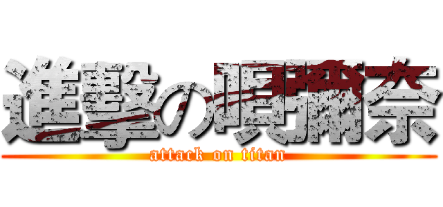 進擊の唄彌奈 (attack on titan)