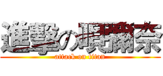 進擊の唄彌奈 (attack on titan)