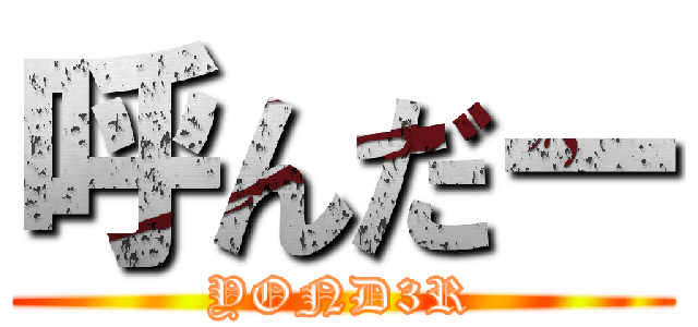 呼んだー (YOND3R)