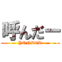 呼んだー (YOND3R)