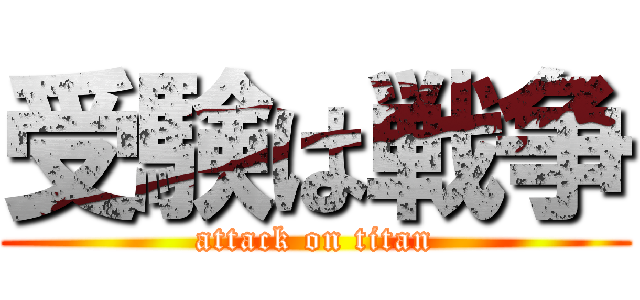 受験は戦争 (attack on titan)