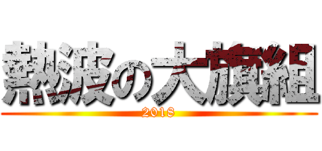 熱波の大旗組 (2018)