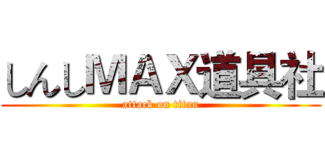 しんしＭＡＸ道具社 (attack on titan)