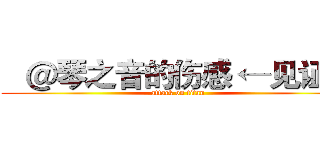    ＠琴之音的伤感 ←见证人 (attack on titan)