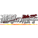 進撃の触手 (sex on tentacle)