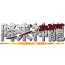 降来神龍 (attack on titan)