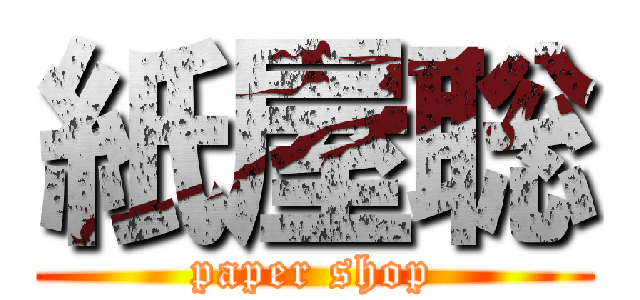 紙屋聡 (paper shop)