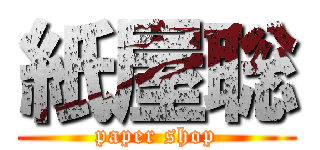 紙屋聡 (paper shop)