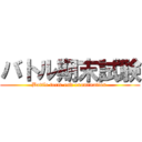 バトル期末試験 (Battle term-end examination )