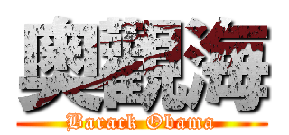 奥觀海 (Barack Obama)