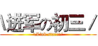 \进军の初三／ (\Link stare!/)