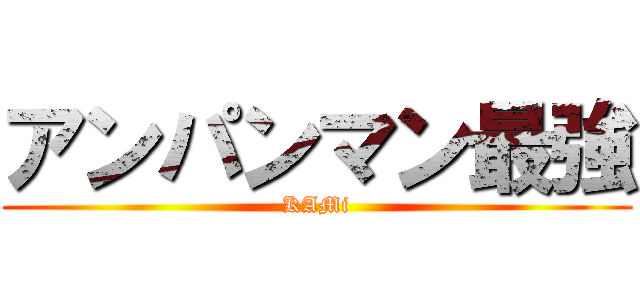 アンパンマン最強 (KAMi)