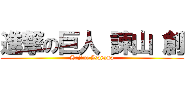 進撃の巨人 諫山 創 (Hajime Isayama)