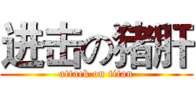 进击の猪肝 (attack on titan)