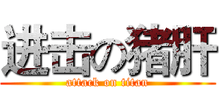 进击の猪肝 (attack on titan)