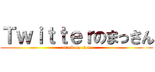 Ｔｗｉｔｔｅｒのまっさん (attack on titan)