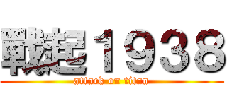 戰起１９３８ (attack on titan)