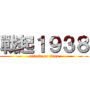 戰起１９３８ (attack on titan)