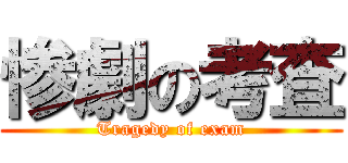 惨劇の考査 (Tragedy of exam)
