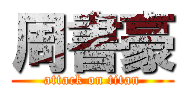 周書豪 (attack on titan)