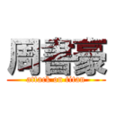 周書豪 (attack on titan)