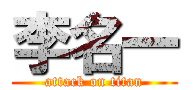 李名一 (attack on titan)