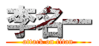 李名一 (attack on titan)